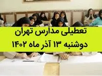 مدارس تهران فردا دوشنبه ۱۳ آذر ماه ۱۴۰۲ تعطیل است؟ | تعطیلی مدارس تهران دوشنبه ۱۳ آذر ماه
