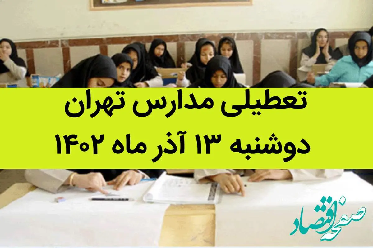مدارس تهران فردا دوشنبه ۱۳ آذر ماه ۱۴۰۲ تعطیل است؟ | تعطیلی مدارس تهران دوشنبه ۱۳ آذر ماه
