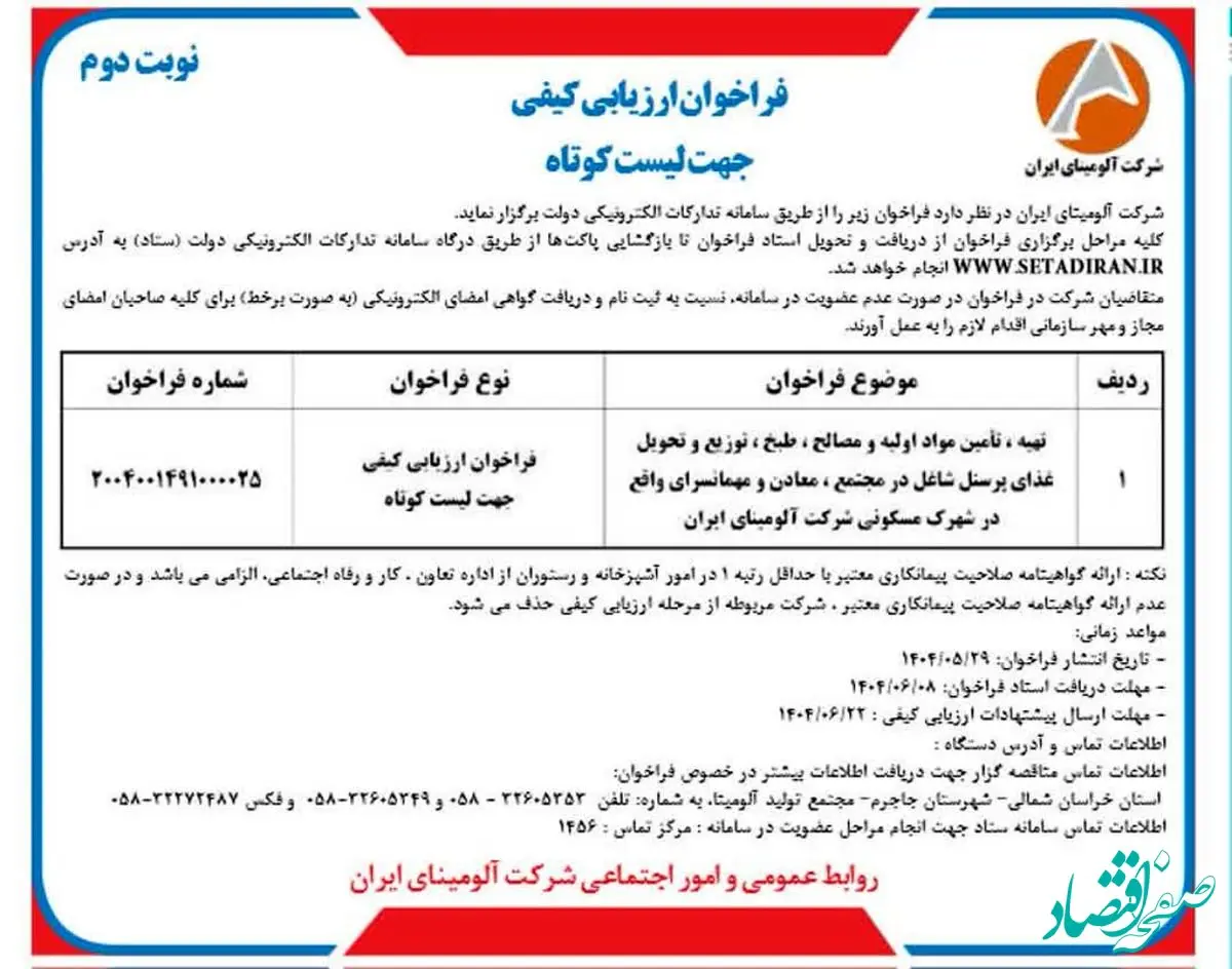 چاپ و انتشار نوبت دوم آگهی فراخوان ارزیابی کیفی جهت لیست کوتاه شرکت آلومینای ایران در روزنامه های