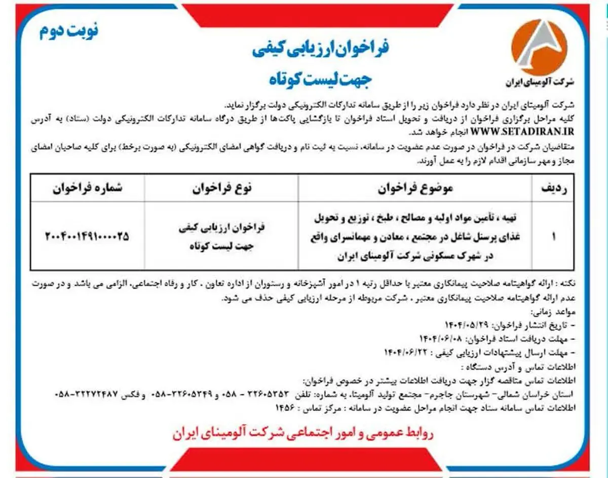 چاپ و انتشار نوبت دوم آگهی فراخوان ارزیابی کیفی جهت لیست کوتاه شرکت آلومینای ایران در روزنامه های