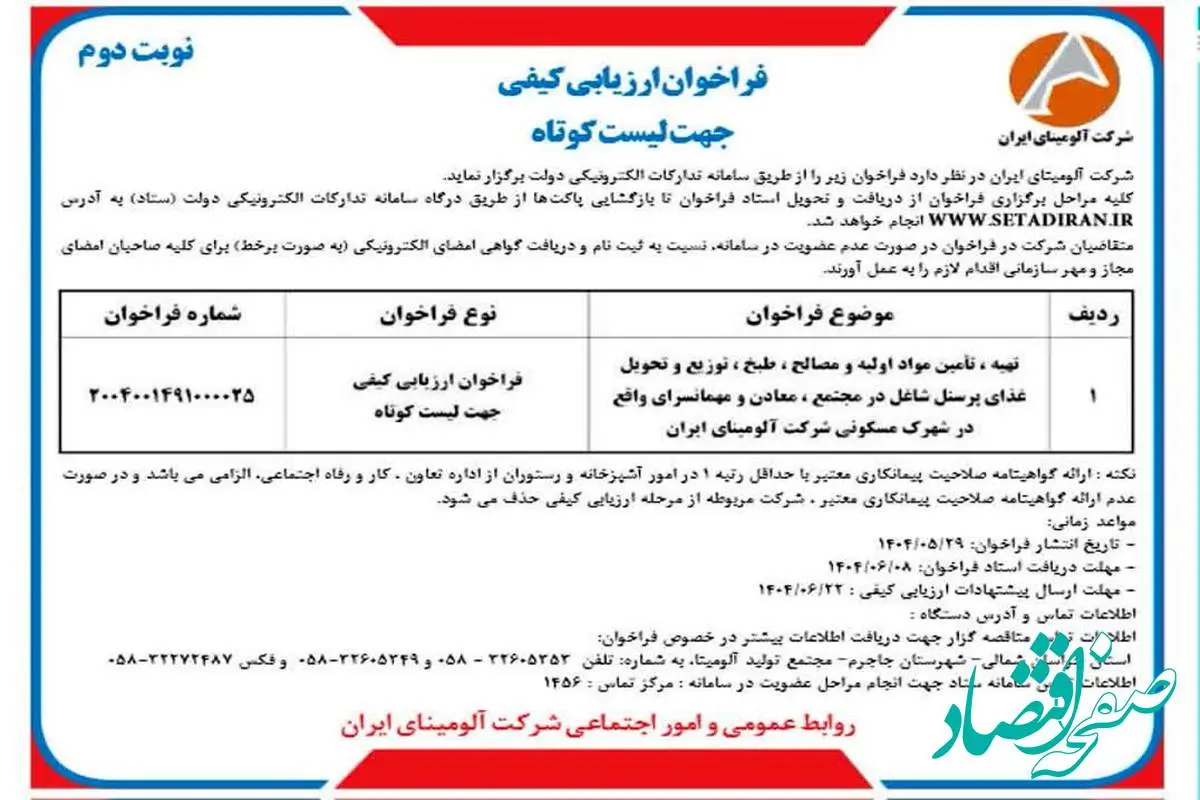 چاپ و انتشار نوبت دوم آگهی فراخوان ارزیابی کیفی جهت لیست کوتاه شرکت آلومینای ایران در روزنامه های