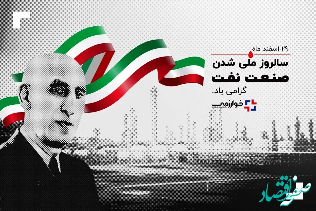 ۲۹ اسفندماه سالروز ملی شدن صنعت نفت