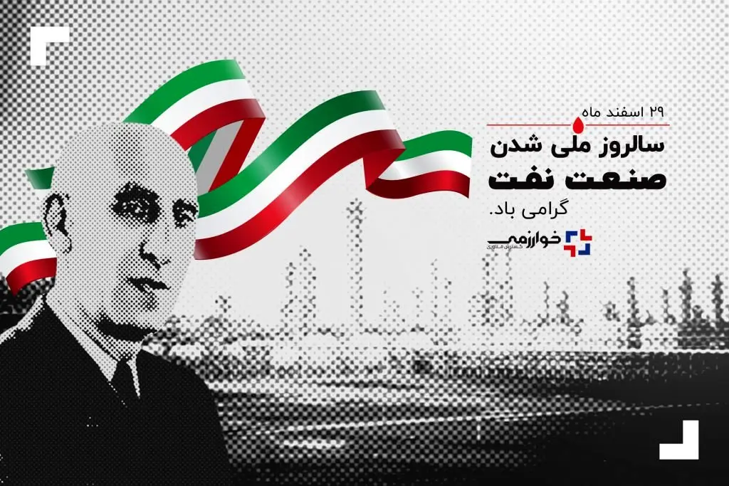 ۲۹ اسفندماه سالروز ملی شدن صنعت نفت
