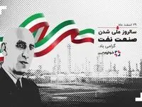 ۲۹ اسفندماه سالروز ملی شدن صنعت نفت