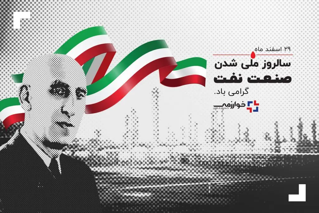 ۲۹ اسفندماه سالروز ملی شدن صنعت نفت