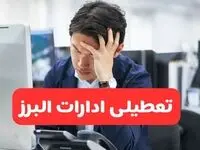 تعطیلی ادارات کرج فردا شنبه ۱۹ مهر ۱۴۰۴ | ادارات استان البرز رسماً فردا تعطیل شد؟