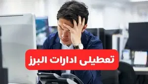 تعطیلی ادارات کرج فردا شنبه ۱۹ مهر ۱۴۰۴ | ادارات استان البرز رسماً فردا تعطیل شد؟