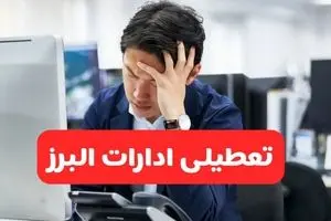 تعطیلی ادارات کرج فردا شنبه ۱۹ مهر ۱۴۰۴ | ادارات استان البرز رسماً فردا تعطیل شد؟