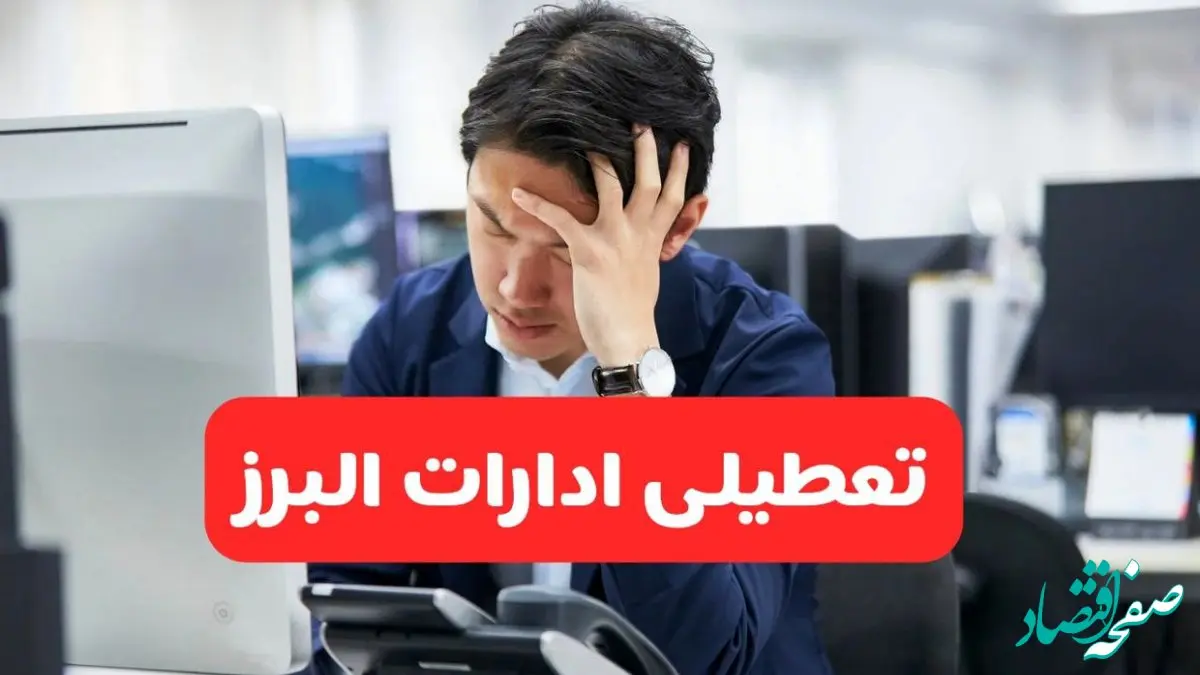تعطیلی ادارات کرج فردا شنبه ۱۹ مهر ۱۴۰۴ | ادارات استان البرز رسماً فردا تعطیل شد؟