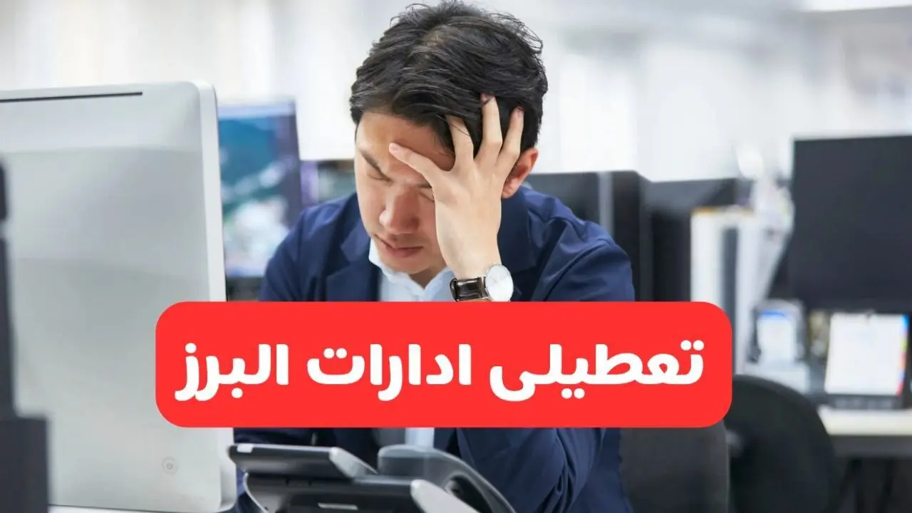 ادارات کرج فردا یکشنبه ۳۰ آذر ماه ۱۴۰۴ تعطیل است؟ | تعطیلی ادارات البرز فردا ۳۰ آذر ۱۴۰۴