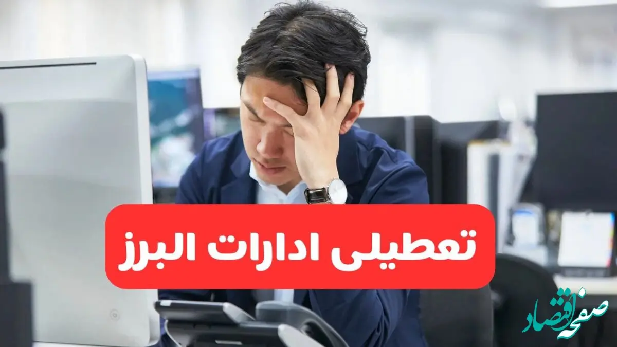 ادارات کرج فردا یکشنبه ۳۰ آذر ماه ۱۴۰۴ تعطیل است؟ | تعطیلی ادارات البرز فردا ۳۰ آذر ۱۴۰۴