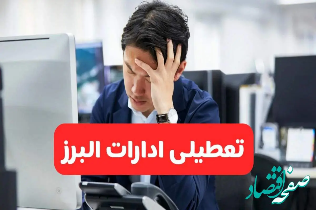 تعطیلی ادارات کرج فردا شنبه ۱۹ مهر ۱۴۰۴ | ادارات استان البرز رسماً فردا تعطیل شد؟
