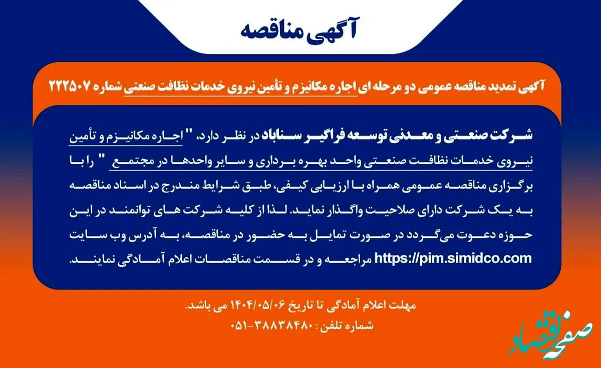 تمدید مهلت مناقصه عمومی اجاره مکانیـزم و تامین نیروی خدمات نظافت صنعتی