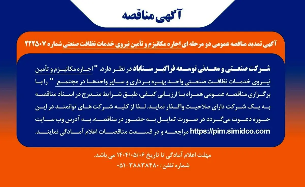 تمدید مهلت مناقصه عمومی اجاره مکانیـزم و تامین نیروی خدمات نظافت صنعتی