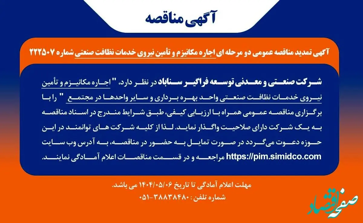تمدید مهلت مناقصه عمومی اجاره مکانیـزم و تامین نیروی خدمات نظافت صنعتی