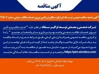 تمدید مهلت مناقصه عمومی اجاره مکانیـزم و تامین نیروی خدمات نظافت صنعتی