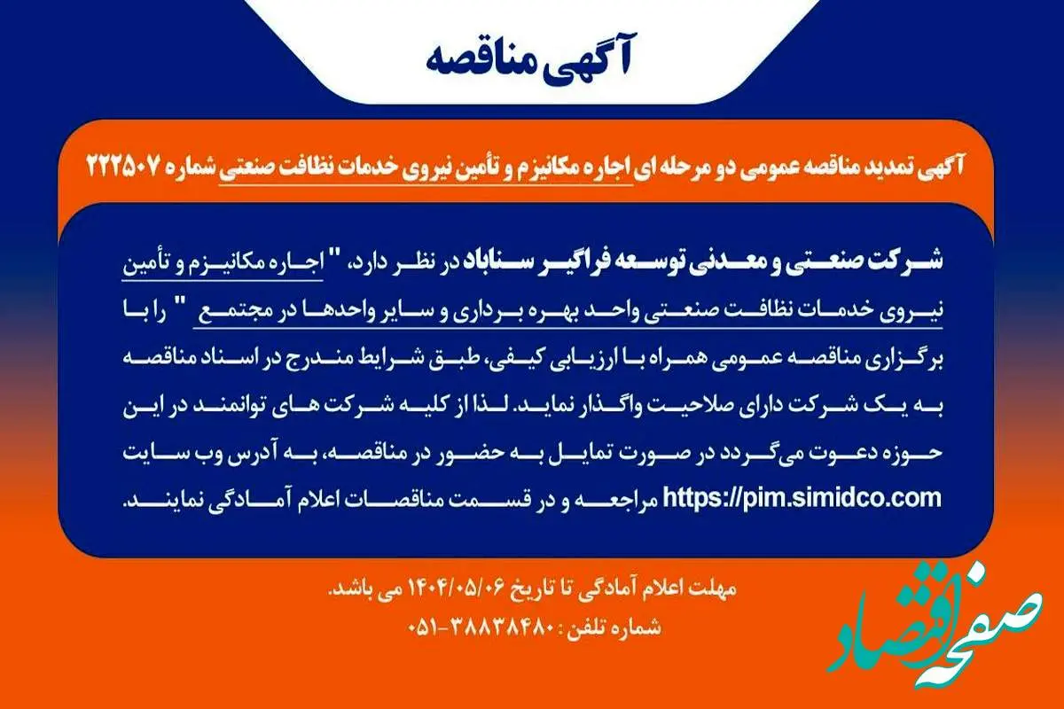 تمدید مهلت مناقصه عمومی اجاره مکانیـزم و تامین نیروی خدمات نظافت صنعتی