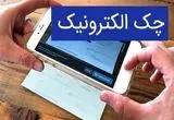 آخرین وضعیت صدور چک الکترونیک 