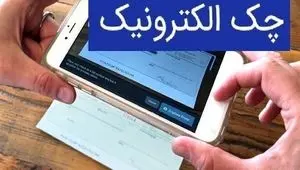 آخرین وضعیت صدور چک الکترونیک 