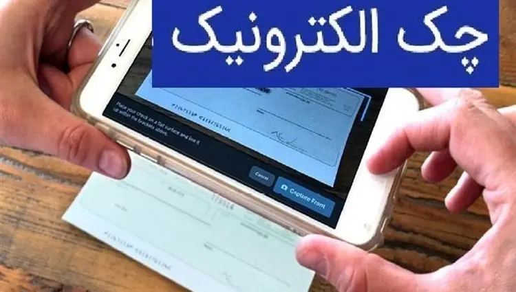 آخرین وضعیت صدور چک الکترونیک 