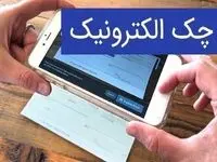 آخرین وضعیت صدور چک الکترونیک 