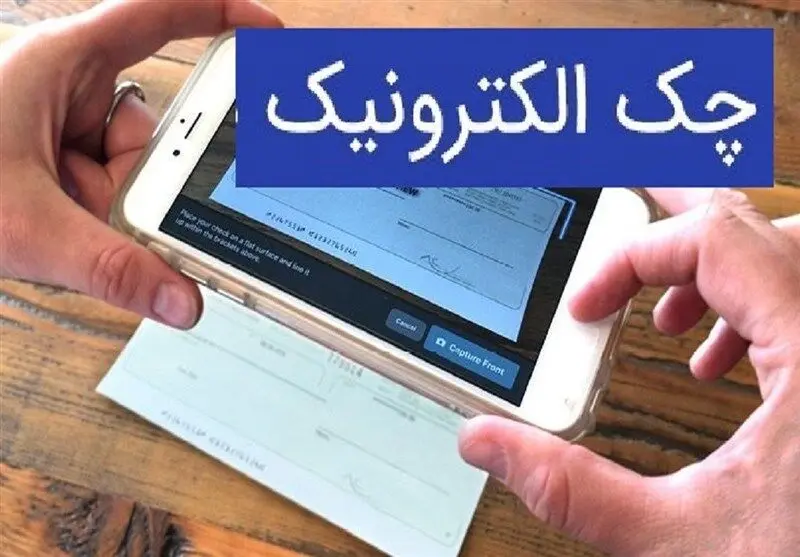 آخرین وضعیت صدور چک الکترونیک 