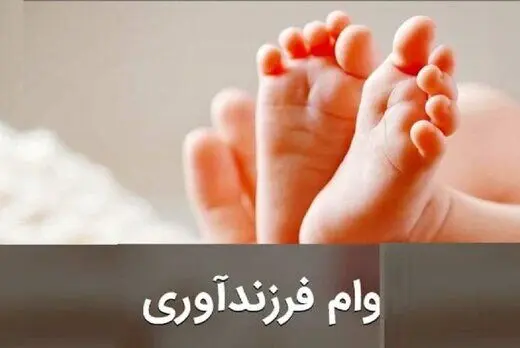 وام ٢٠٠ میلیون تومانی برای فرزند پنجم/ شرایط جدید وام فرزندآوری ابلاغ شد