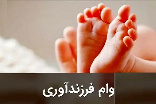 وام ٢٠٠ میلیون تومانی برای فرزند پنجم/ شرایط جدید وام فرزندآوری ابلاغ شد