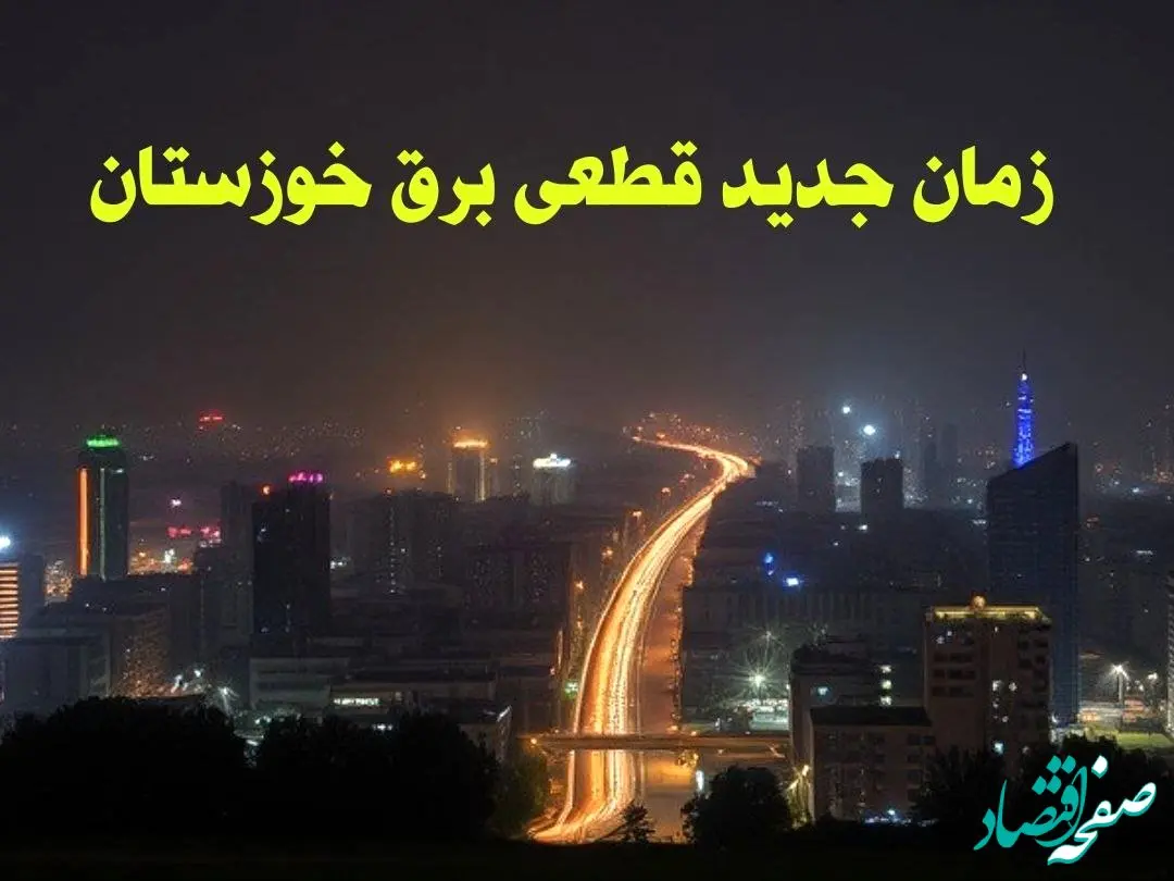 زمان جدید قطعی برق اهواز جمعه ۱۲ بهمن ۱۴۰۳ + جدول خاموشی برق خوزستان ۲۴ ساعت آینده