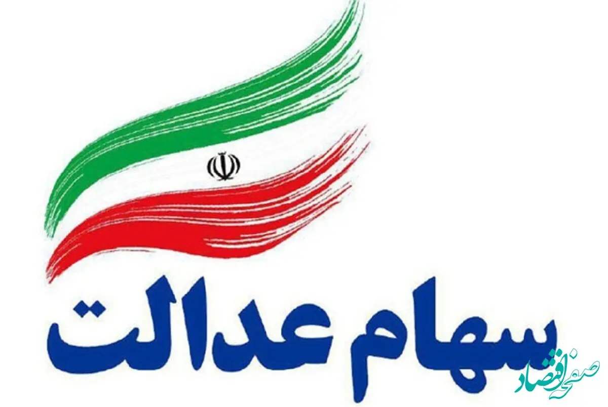 فعلا به فکر ثبت نام جدید برای سهام عدالت نباشید