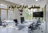 جزئیات تعطیلی ادارات استان ایلام در روز شنبه ۳ خرداد ۱۴۰۴/ اخبار تعطیلی ادارات ایلام شنبه ۳ خرداد