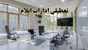 جزئیات تعطیلی ادارات استان ایلام در روز شنبه ۳ خرداد ۱۴۰۴/ اخبار تعطیلی ادارات ایلام شنبه ۳ خرداد