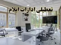 جزئیات تعطیلی ادارات استان ایلام در روز شنبه ۳ خرداد ۱۴۰۴/ اخبار تعطیلی ادارات ایلام شنبه ۳ خرداد