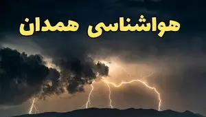 پیش بینی وضعیت آب و هوا همدان فردا شنبه ۲۹ آذر ۱۴۰۴ + هواشناسی همدان فردا + وضعیت هوای فردا همدان
