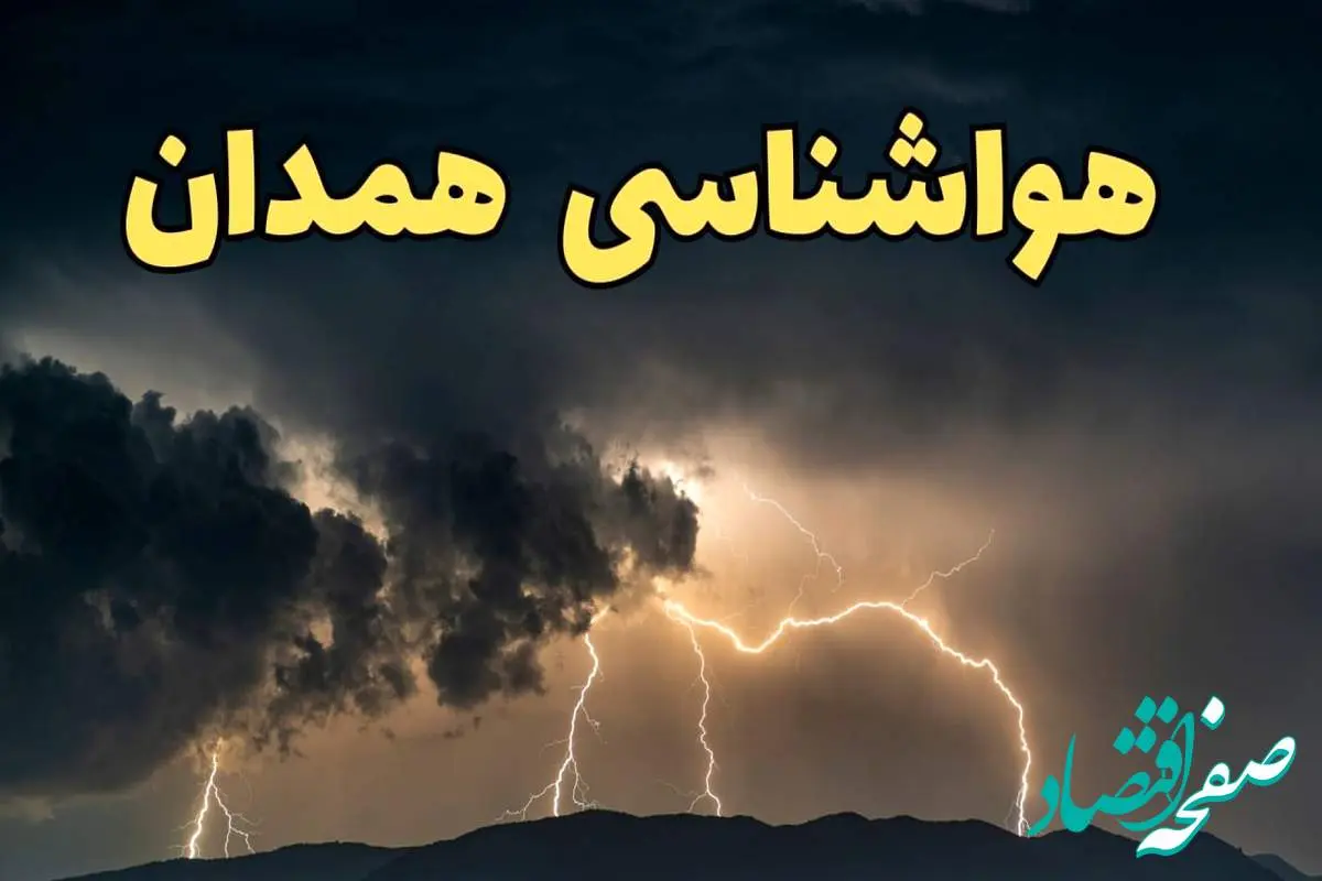 آخرین پیش‌ بینی آب و هوای همدان برای چهارشنبه ۱۵ اسفند ۱۴۰۳ | وضعیت هوای همدان فردا چطور است؟