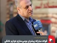 فولاد‌مبارکه پیشران بومی‌سازی لوازم خانگی