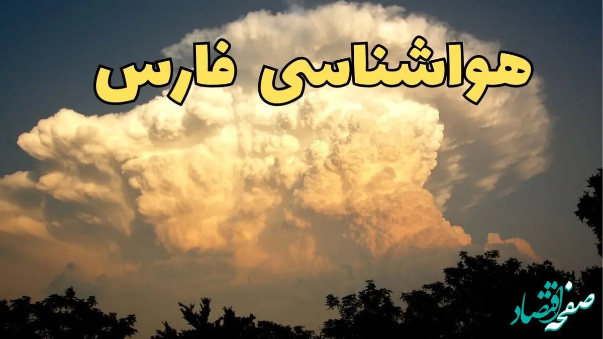 پیش‌ بینی هواشناسی شیراز فردا | پیش بینی وضعیت آب و هوا فارس فردا جمعه ۱۷ اسفند ۱۴۰۳ | هواشناسی فارس طی ۲۴ ساعت آینده