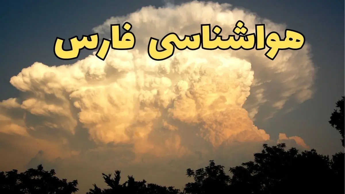 پیش بینی هواشناسی شیراز فردا | پیش بینی وضعیت آب و هوا فارس فردا جمعه ۱۷ اسفند ۱۴۰۳ | هواشناسی فارس طی ۲۴ ساعت آینده