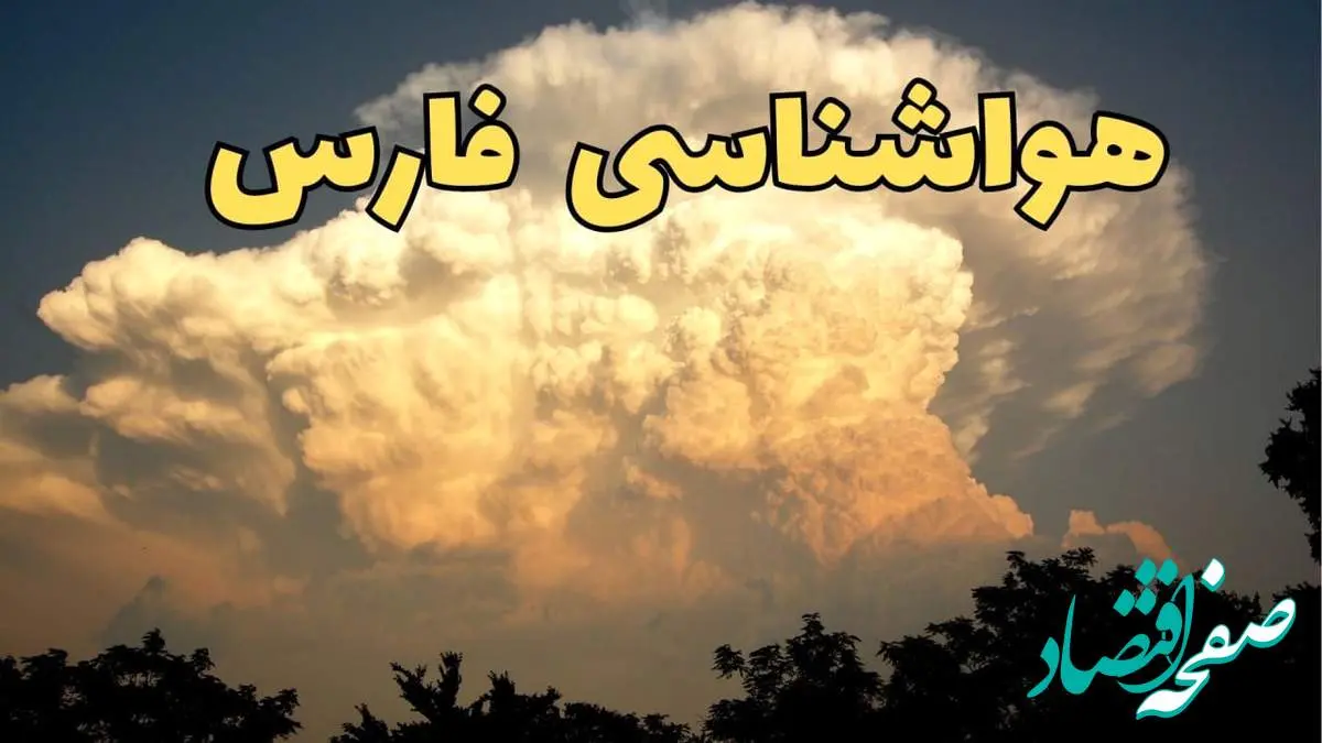 پیش بینی هواشناسی شیراز فردا | پیش بینی وضعیت آب و هوا فارس فردا جمعه ۱۷ اسفند ۱۴۰۳ | هواشناسی فارس طی ۲۴ ساعت آینده