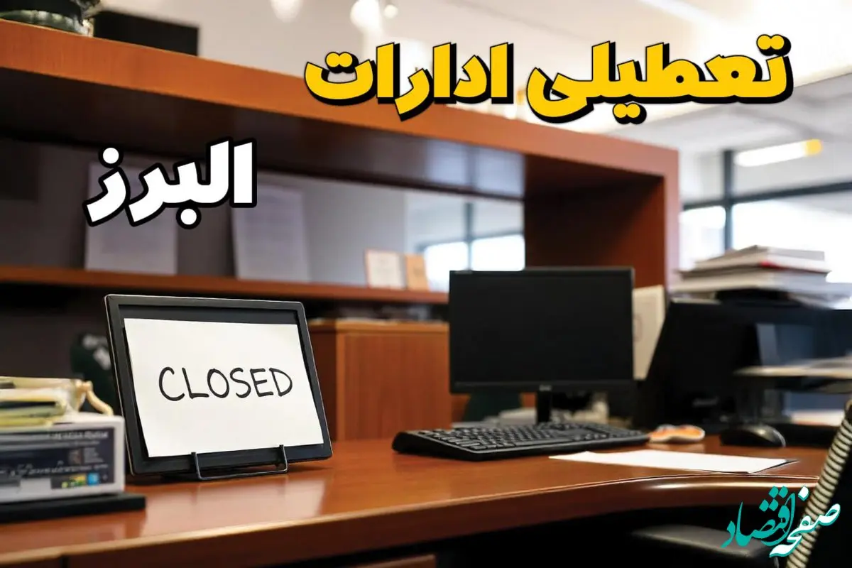 ادارات استان البرز در روز دوشنبه ۲۶ خرداد ۱۴۰۴ تعطیل شد؟/ جزئیات کامل تعطیلی ادارات کرج و سایر شهرهای این استان