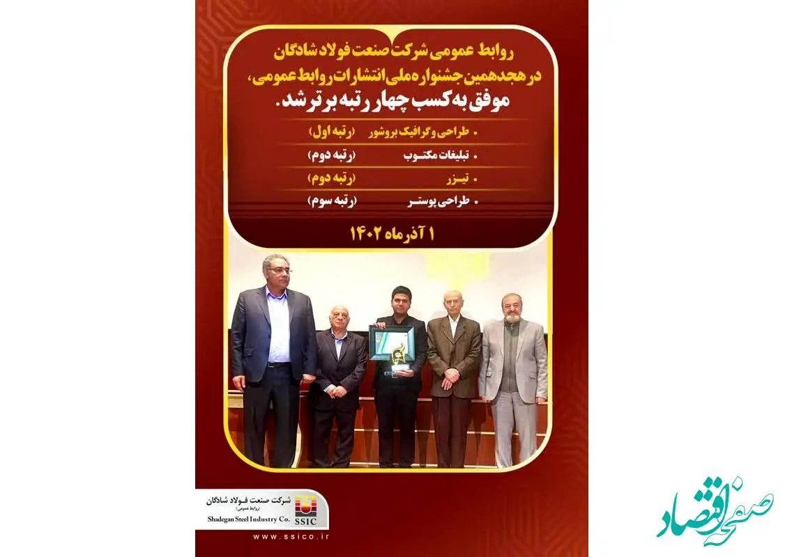 روابط عمومی شرکت صنعت فولاد شادگان، جشنواره ملی انتشارات روابط عمومی را درو کرد