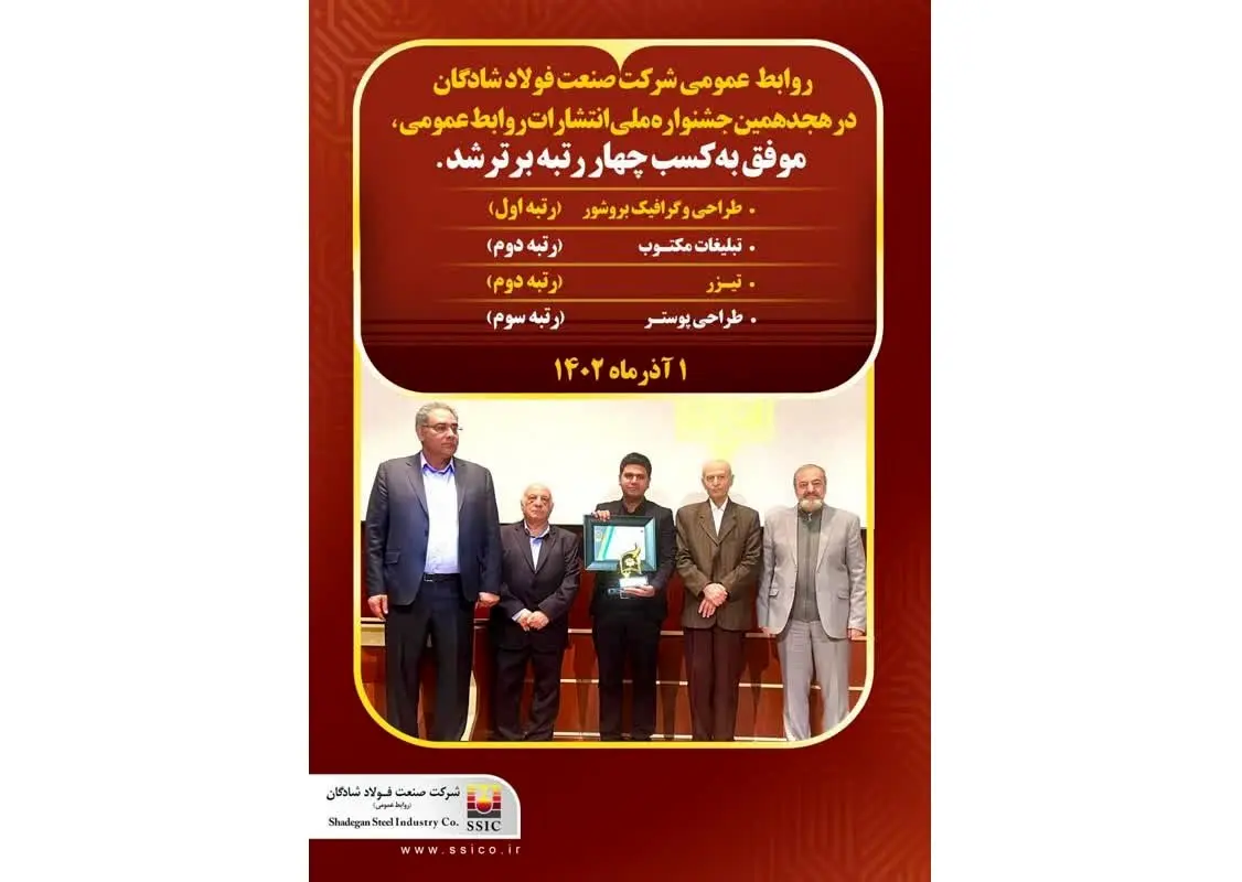 روابط عمومی شرکت صنعت فولاد شادگان، جشنواره ملی انتشارات روابط عمومی را درو کرد