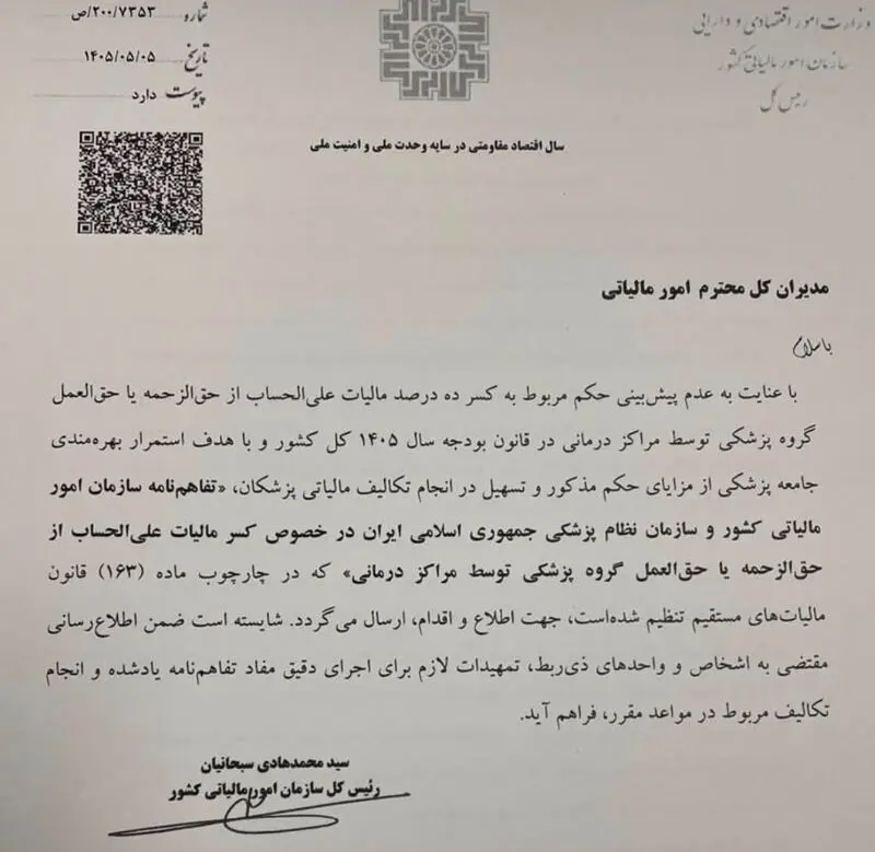 مالیات علی‌الحساب پزشکان برگشت