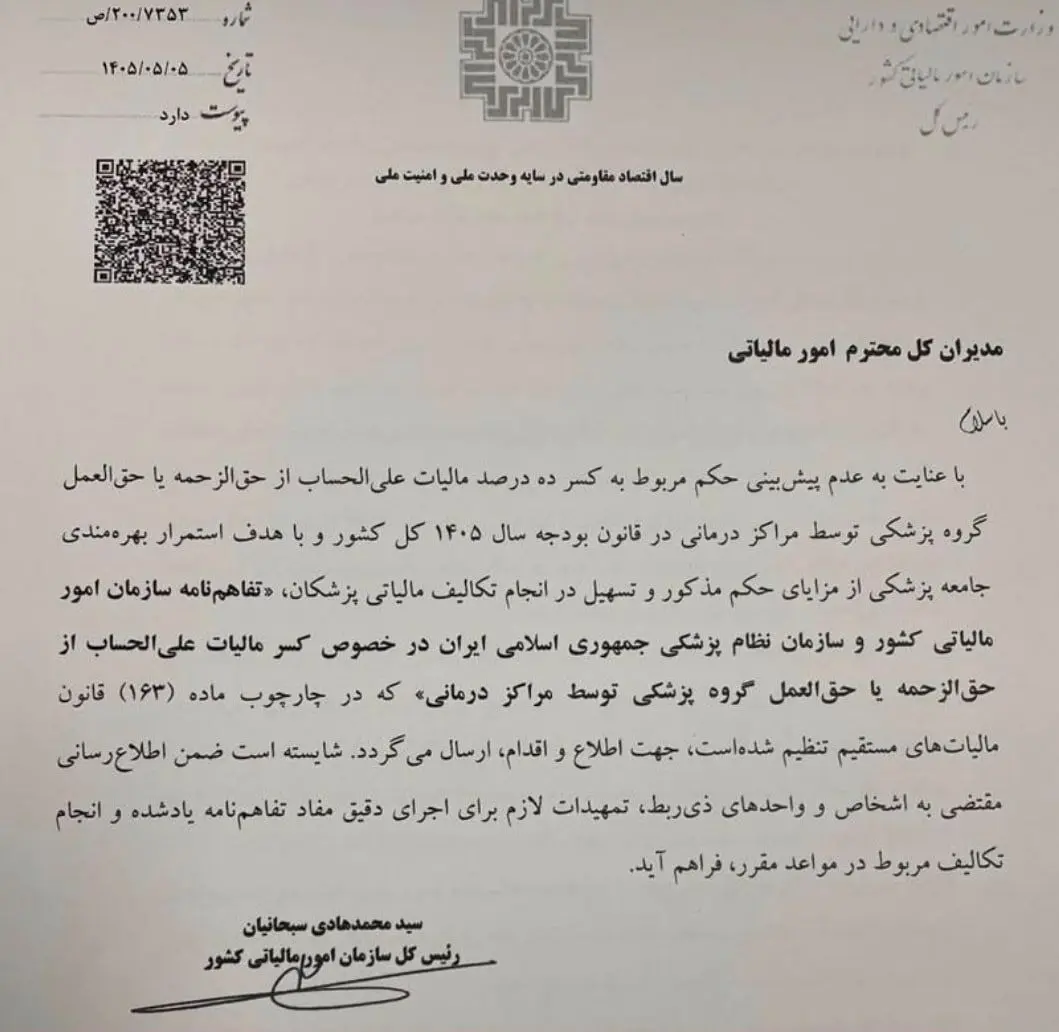 مالیات علی‌الحساب پزشکان برگشت