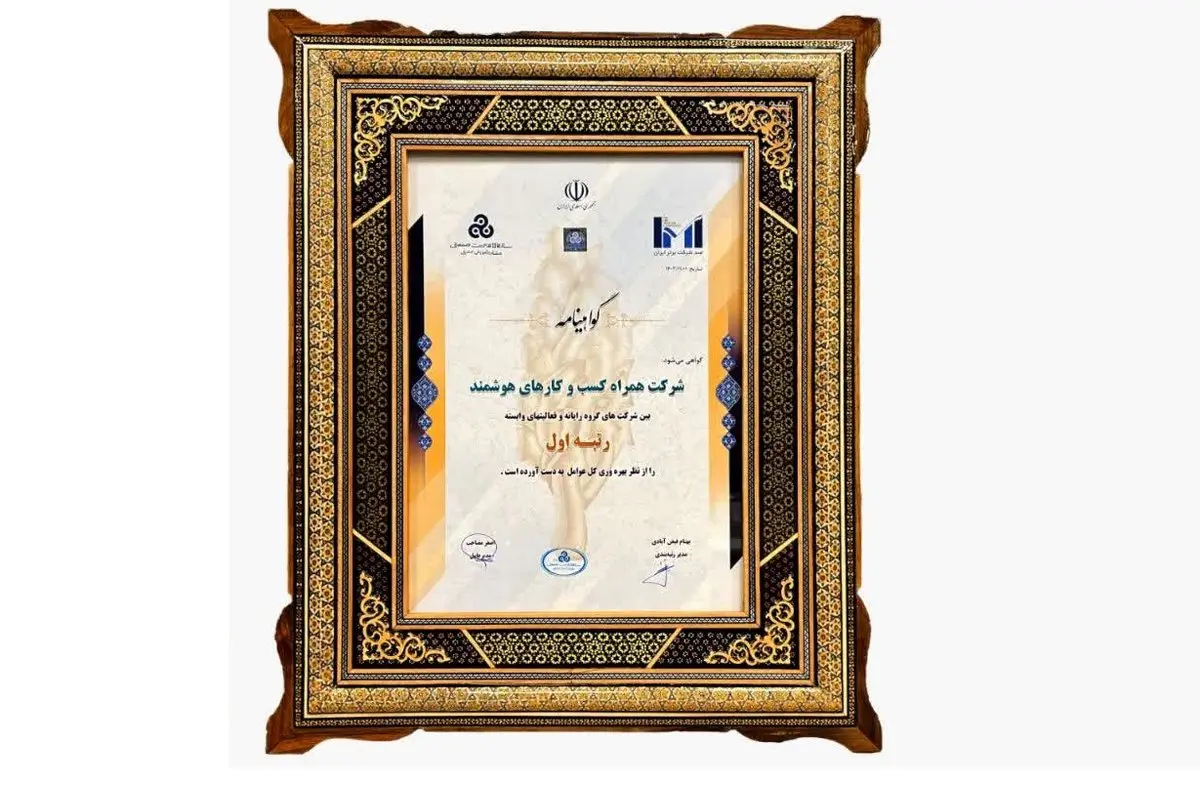 شرکت همراه کسبوکارهای هوشمند رتبه اول از نظر بهرهوری کل عوامل را کسب کرد