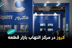 کروز در مرکز التهاب بازار قطعه؛ ردپای قطعه‌ساز بزرگ در گرانی‌های پساجنگ 