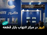 کروز در مرکز التهاب بازار قطعه؛ ردپای قطعه‌ساز بزرگ در گرانی‌های پساجنگ 