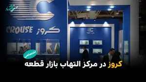 کروز در مرکز التهاب بازار قطعه؛ ردپای قطعه‌ساز بزرگ در گرانی‌های پساجنگ 