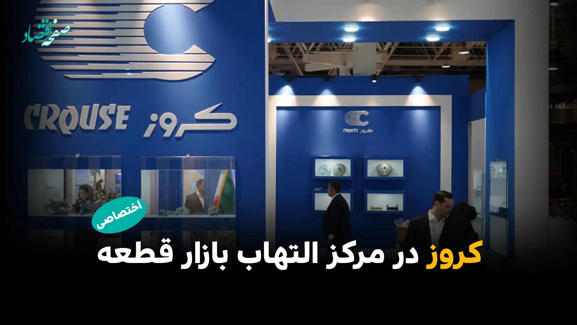 کروز در مرکز التهاب بازار قطعه؛ ردپای قطعه‌ساز بزرگ در گرانی‌های پساجنگ 
