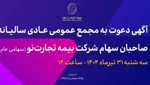 آگهی دعوت به مجمع عمومی عادی سالیانه صاحبان سهام شرکت بیمه تجارت‌نو (سهامی عام)